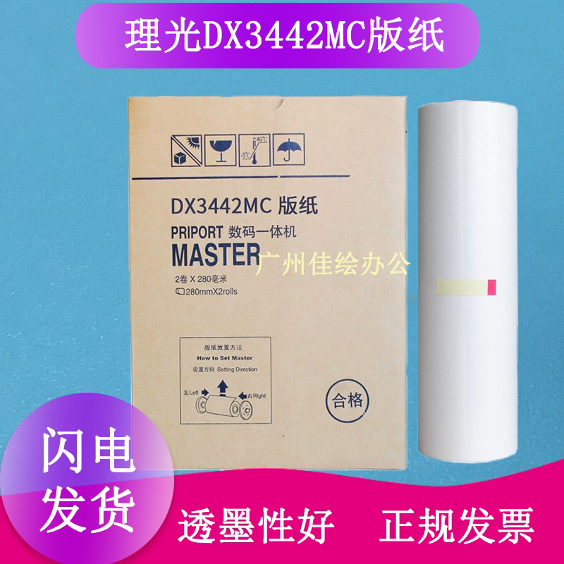 Suitable for Ricoh DX3442MC version paper DX3442C Christopher CP6301C speed printing machine wax paper