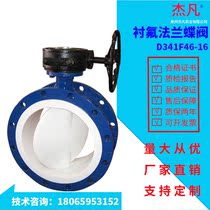 Fluorine-lined butterfly valve D341F4-16C manual worm gear pneumatic corrosion resistance oxidation resistance tetrachloro-lined fluorine valve