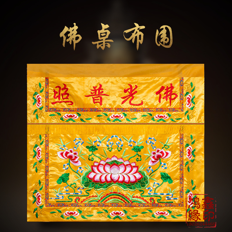 Buddha light shines Buddha tablecloth for Buddha tablecloth household embroidery flower surround table skirt Buddha hall has table surround