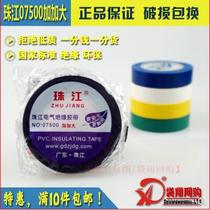 10 pieces of Pearl River PVC electrical insulation tape electrical tape flame retardant environmental protection strong adhesive force 07500 plus increase