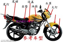 Haojiang HJ125-16 Feiken FK125-8G Xunyi motorcycle full set of headlight deflector mud tile shell