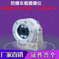 Vehicle-mounted explosion-proof 200W network surveillance camera Haikang movement infrared mobile phone remote night vision HD color