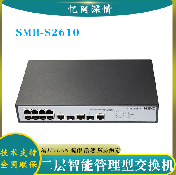 Huasan H3C SMB-S2610 8 100 M Network Management Switches 8 100 M Power Ports 2 Optical Ports VLAN Monitoring