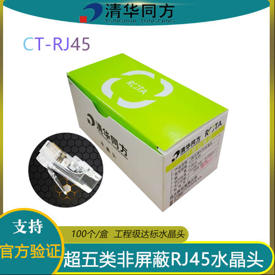 Tsinghua Tongfang Super Class 5 Class 6 RJ45 Network Crystal Head Super Class 5 Class 6 Shielded Crystal Head Network Cable Connector