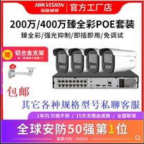 Hikvision 200 4 million ultra-clear day and night full-color monitoring POE network cable powered network camera set