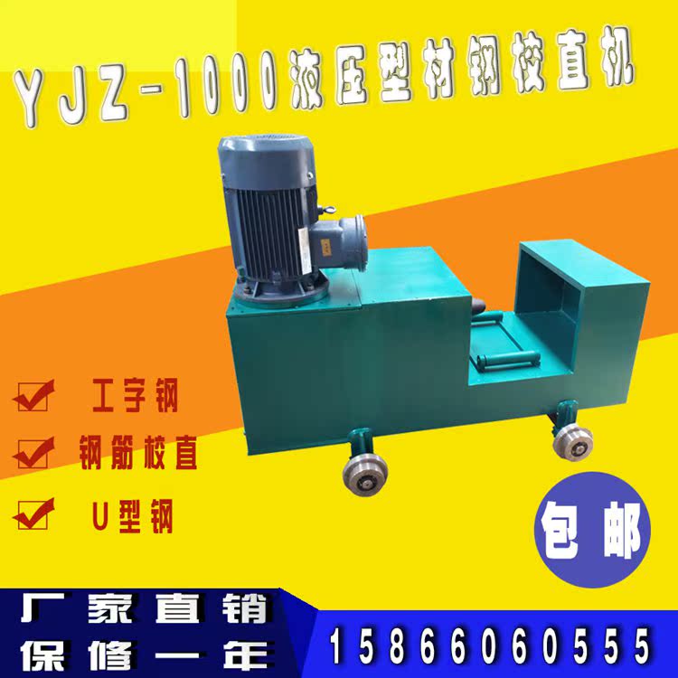 Steel bar Processing Machine Round steel Processing Machine YJZ-1000 Hydraulic I-steel U Steel Straightener Anti-Explosion Motor