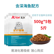 Aier cat food full price ocean fish flavor kitten adult cat senior cat general cat food Hair ball cat food 500g*5