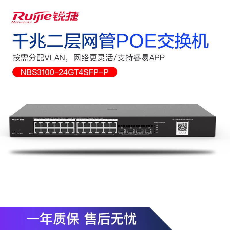 The sharp RG-NBS3100-24GT4SFP-P 24 mouth one thousand trillion POE switch on the second floor network management VLAN