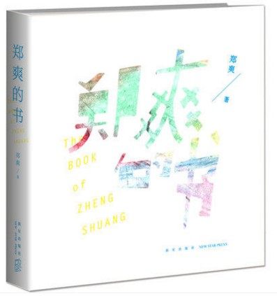 正版现货 赠签名明信片郑爽的书 郑爽得新书作