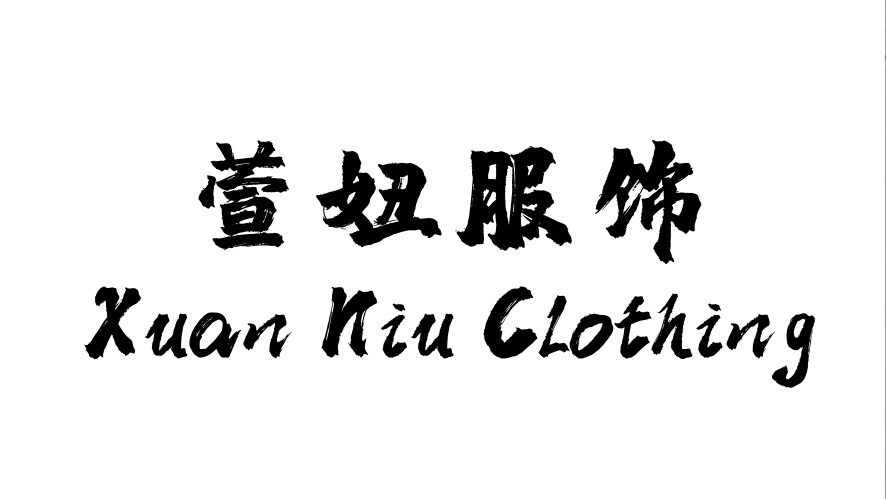 萱妞服饰