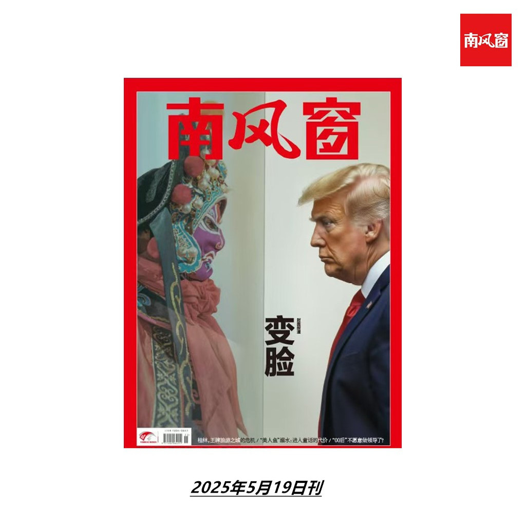 南风窗杂志2025年第11期：变脸，解锁知识新视界！👀