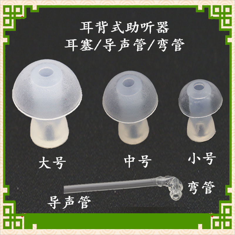 Fengli hearing aid earplug accessories round mushroom head soft ear cap large, medium and small silicone sound guide tube transfer elbow