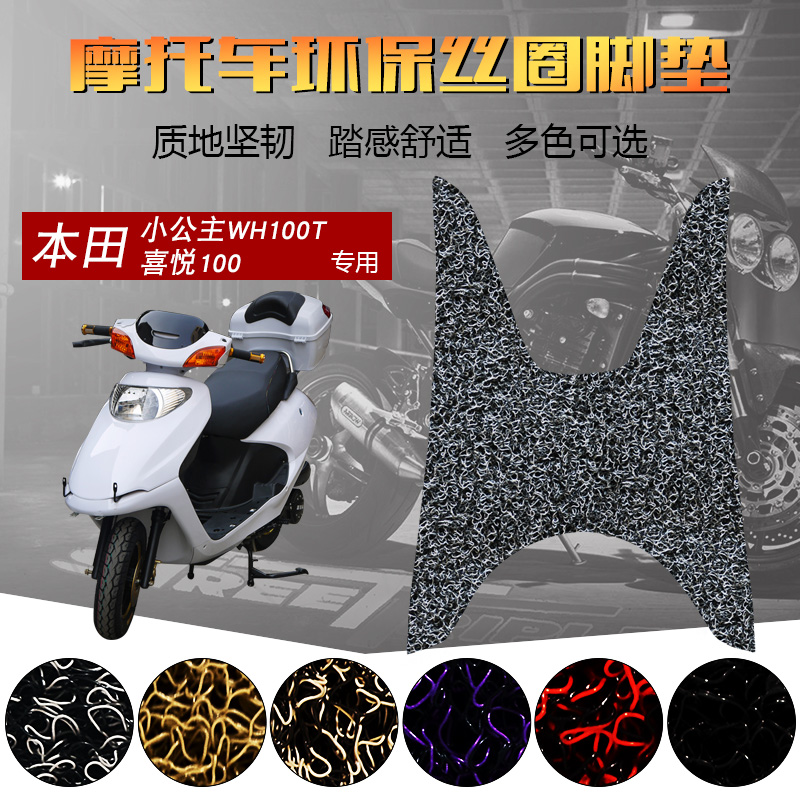 Suitable for five sheep Honda small princess 100cc locomotive joy 100 foot pad silk ring foot pedal cushion pedal cushion