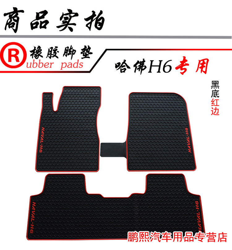 Applicable to the Great Wall Haval H2 H6 Coupe M4 special rubber footpad waterproof and non-skid