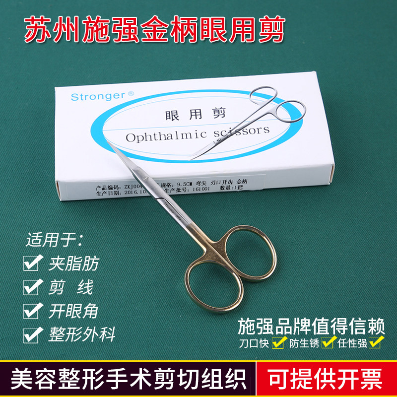 施强不锈钢眼用剪刀埋线双眼皮10CM精细剪拆线剪美容整形器械工具