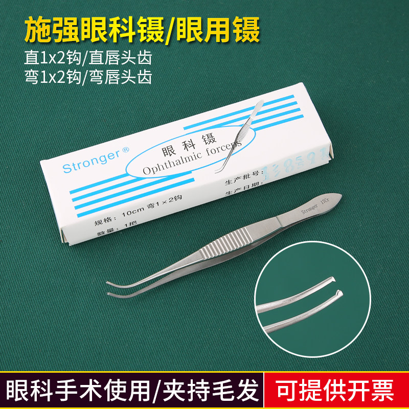 施强不锈钢眼用镊睫毛镊有钩镊无勾横纹眼科小镊子双眼皮手术工具