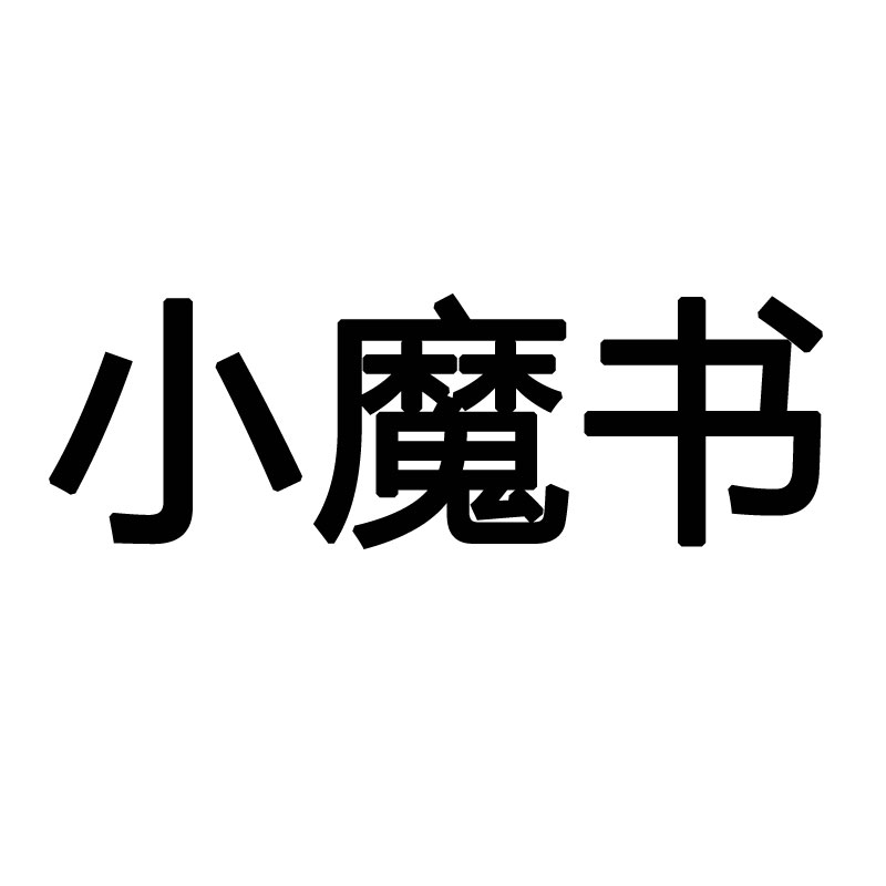 小魔书品牌店