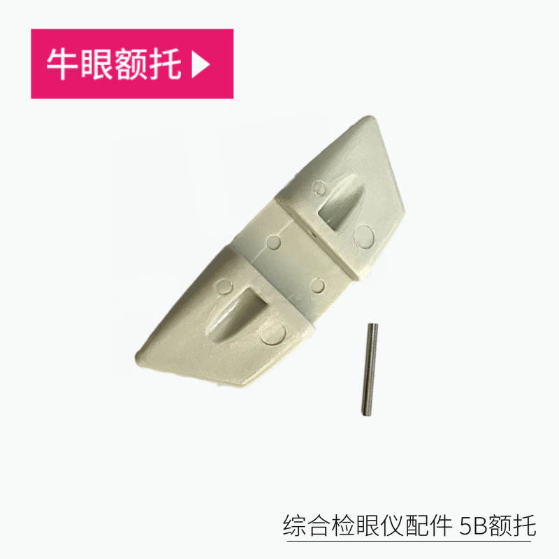 Bull's-eye and lung accessories comprehensive optometry ophthalmoscope forehead rest 5B accessories COSCO Meinor comprehensive optometry lung