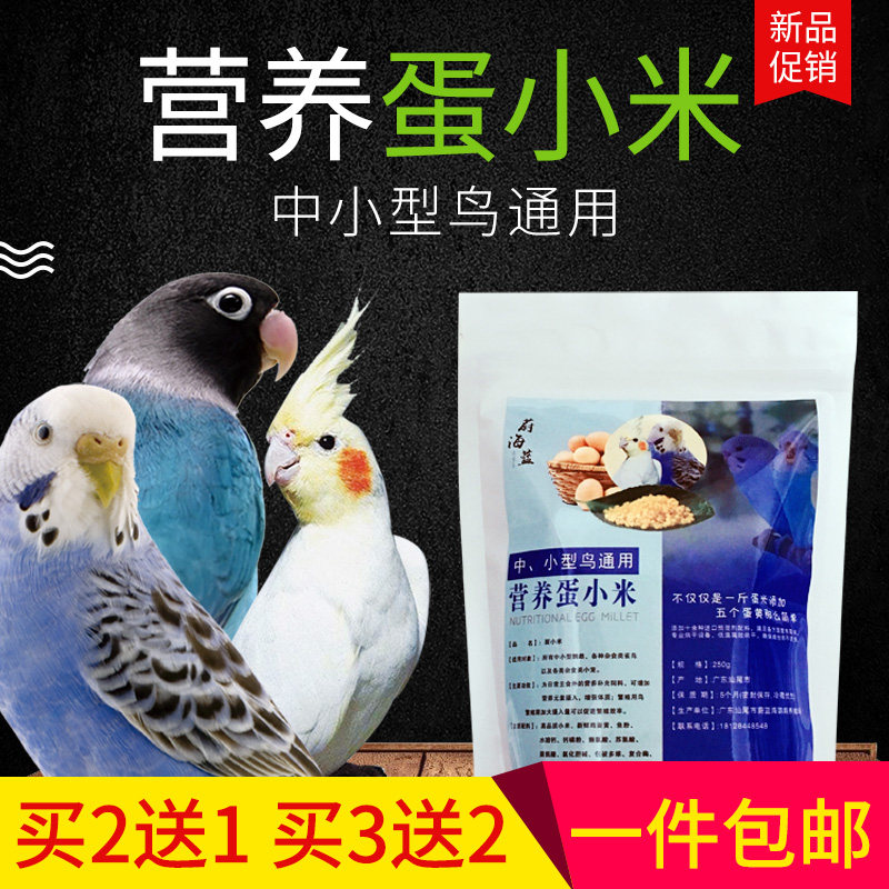 Egg millet nutrition parrot feed bird food tiger skin peony Xuanfeng small sun general 250g