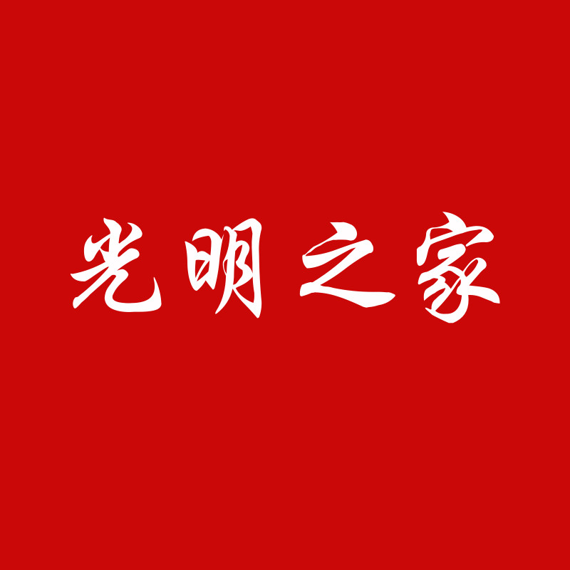 光明之家