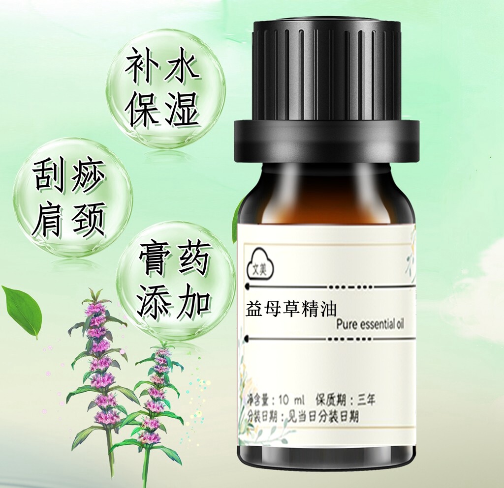 益母草精油10ml 单方精油护肤保湿按摩疏通经络刮痧肩颈 膏药添加