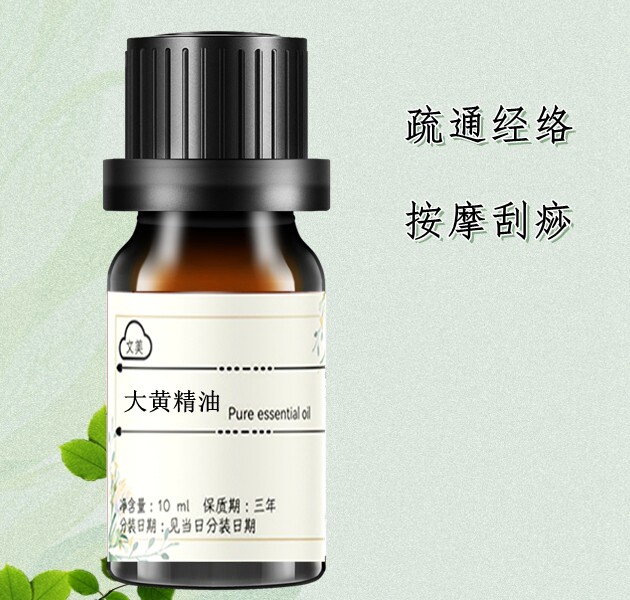 大黄精油10ml 植物萃取超临界单方精油 按摩刮痧疏通经络肩颈关节