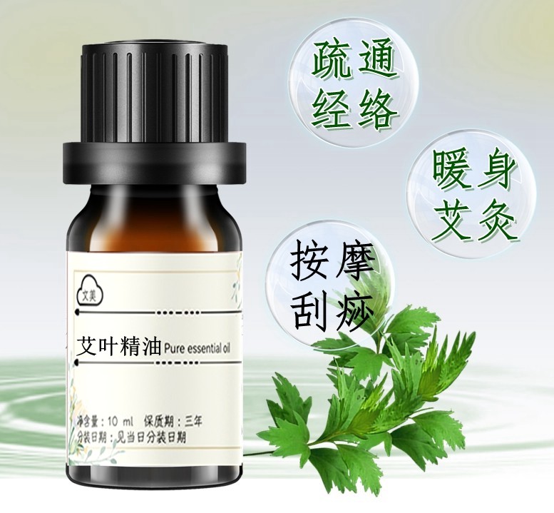 艾草精油艾叶精油10ml疏通经络缓解经痛护眼子宫保养刮痧腹部背部