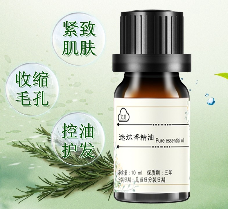 迷迭香精油10ml 护发头皮按摩防脱 收缩毛孔紧致肌肤养发天然护肤