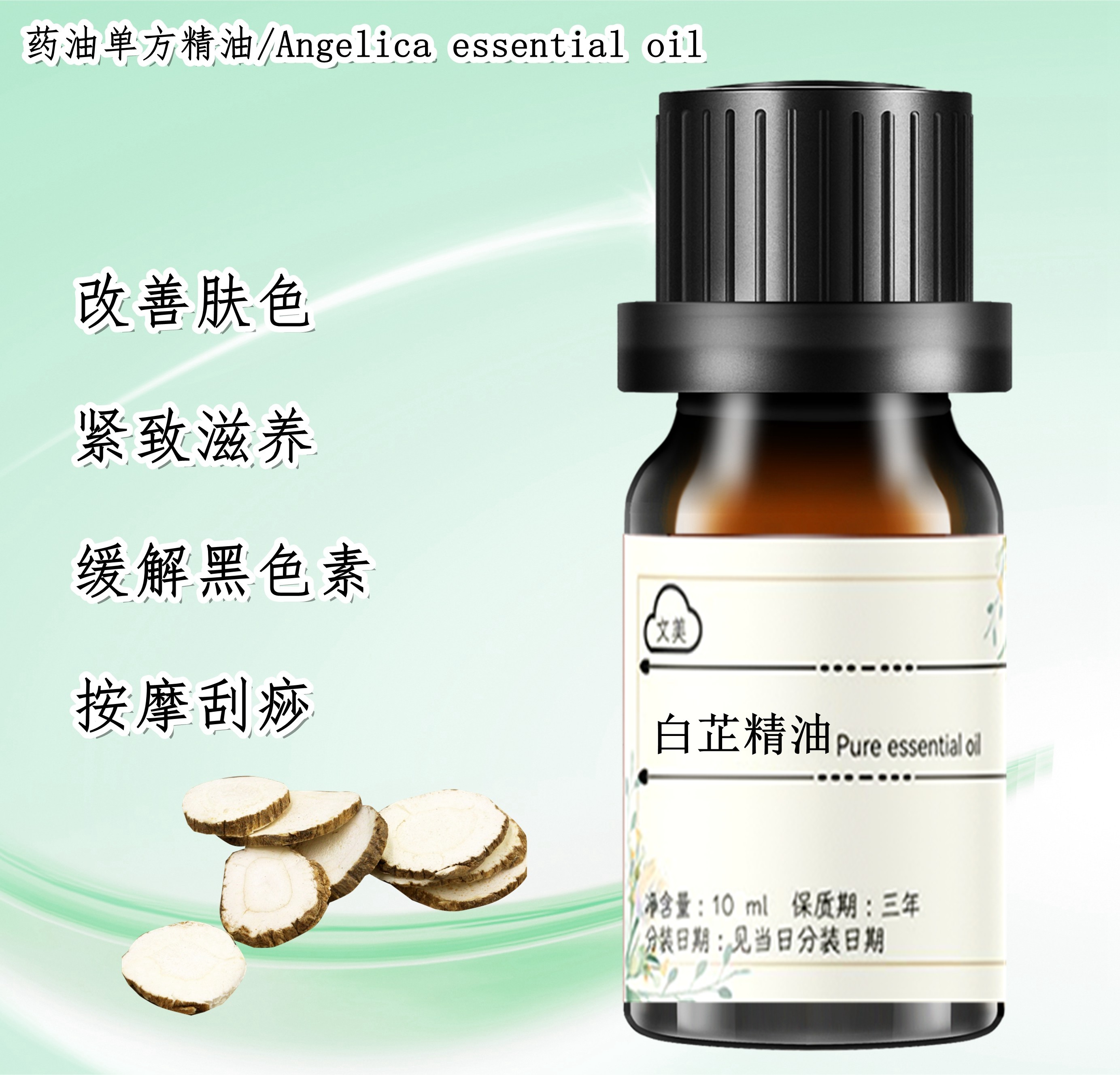 白芷精油10ml 超临界药油单方护肤脸部按摩提亮肤色按摩油 去黄气