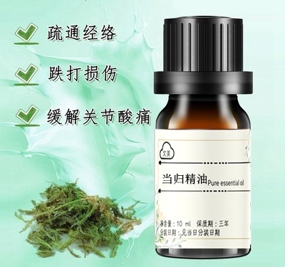 当归精油10ml 超临界单方气血用油滋养润肤发热温宫 驱寒抗老按摩
