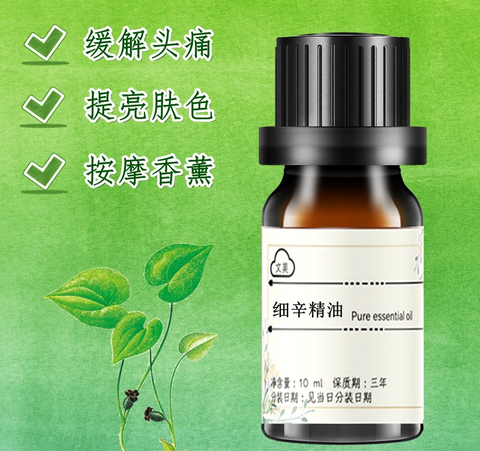细辛精油10ml 天然植物萃取药油单方精油挥发油 按摩刮痧疏通经络