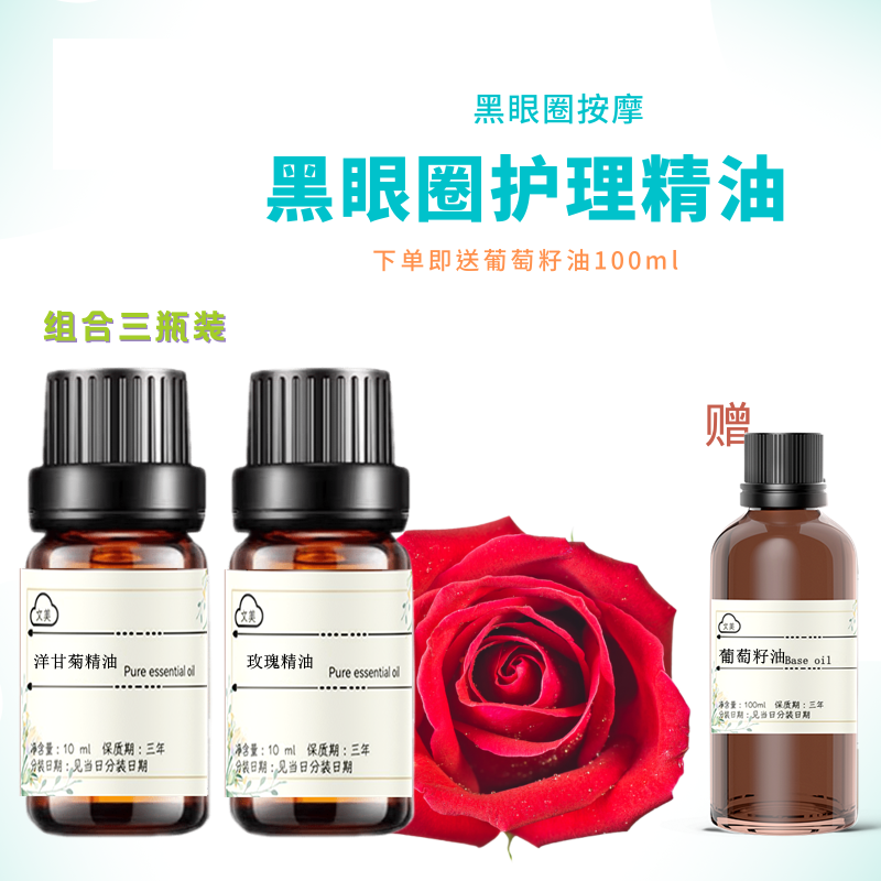 （三瓶装）黑眼圈护理按摩精油 洋甘菊玫瑰精油 香薰护肤保湿舒缓