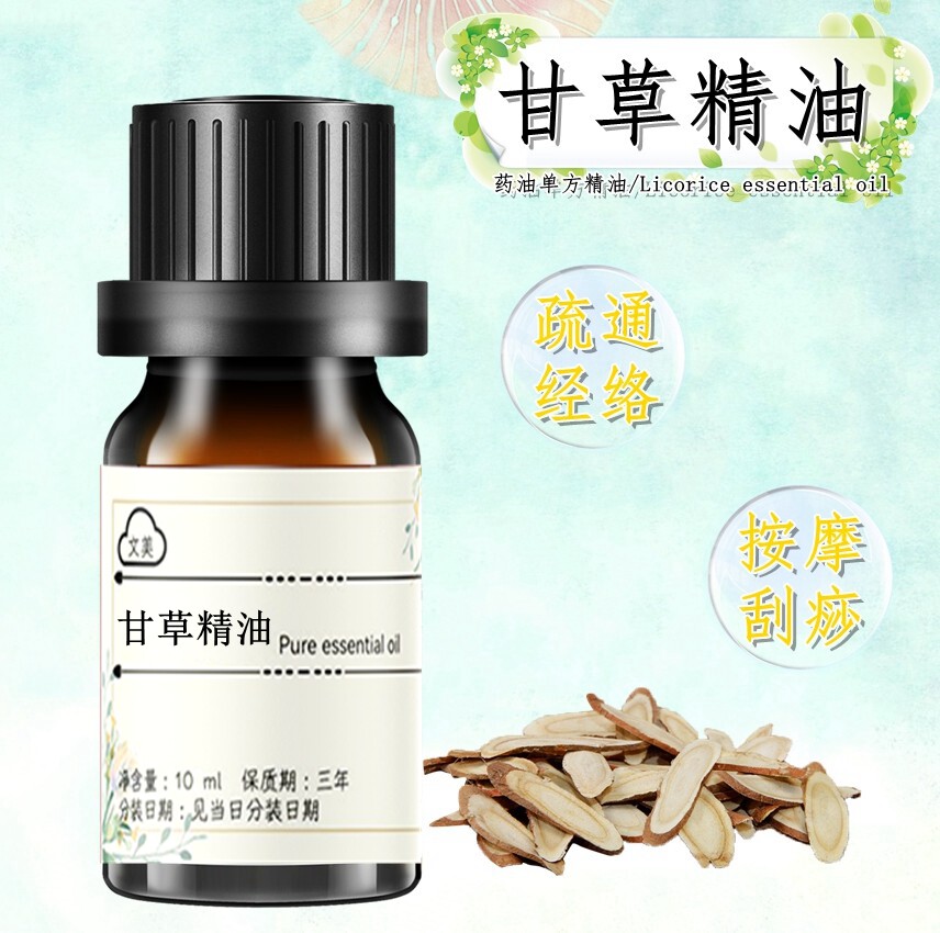 甘草精油10ml 甘草油按摩刮痧护肤修护 香薰化妆品原料抗氧化镇静