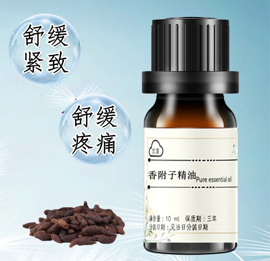 香附精油10ml 天然草本药油单方精油 按摩刮痧 需稀释后使用