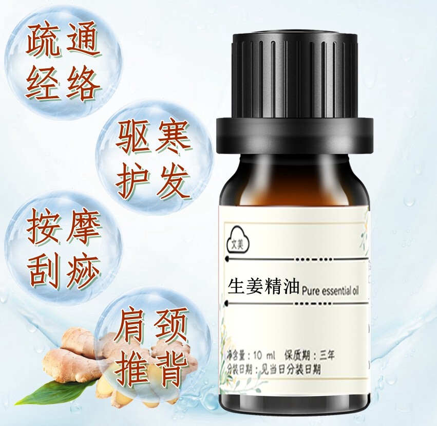 生姜精油10ml按摩泡脚刮痧超临界姜油纯精油发热疏通经络祛湿排寒