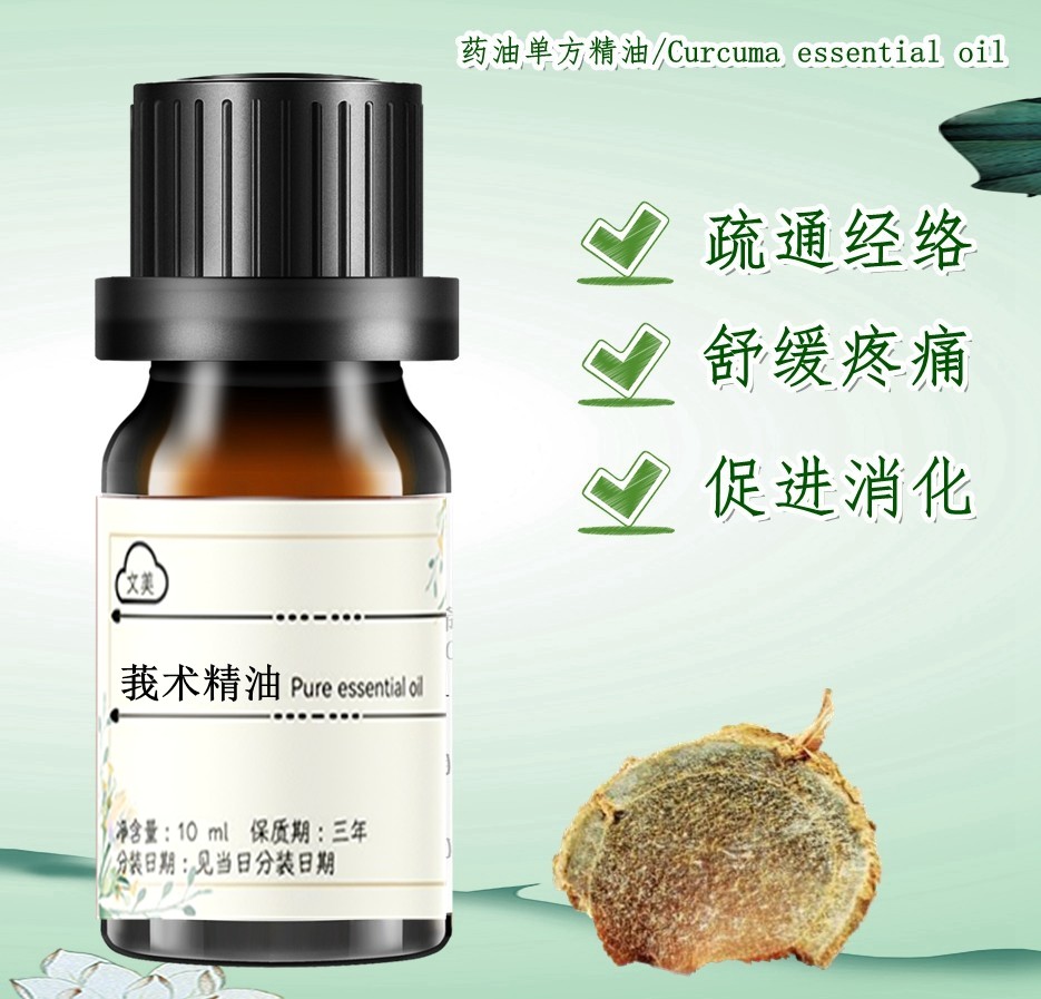 莪术精油10ml 单方通经络缓解疲劳草本 按摩刮痧跌打损伤除风祛瘀