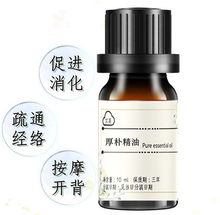 厚朴精油10ml 健脾胃促进消化 疏通经络 按摩 手工皂原料添加单方