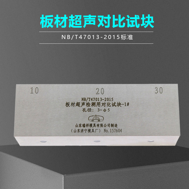 Sheet ultrasonic detection contrast test block NB T47013-2015 pressure vessel without distortion detection standard test block
