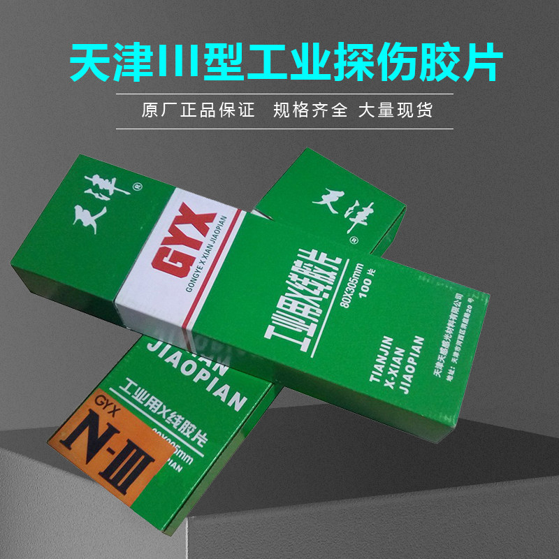 Tianjin III type 80*300 industrial negatives X-ray detection negatives Industrial negatives