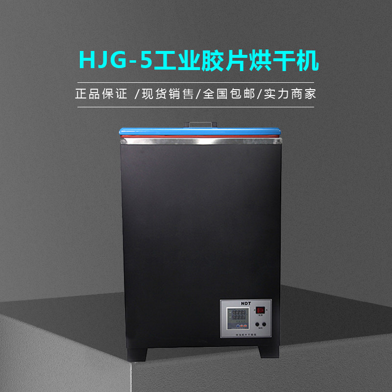 HJG-5 constant temperature industrial film drying oven negative film drying box industrial film dryer negative drying oven