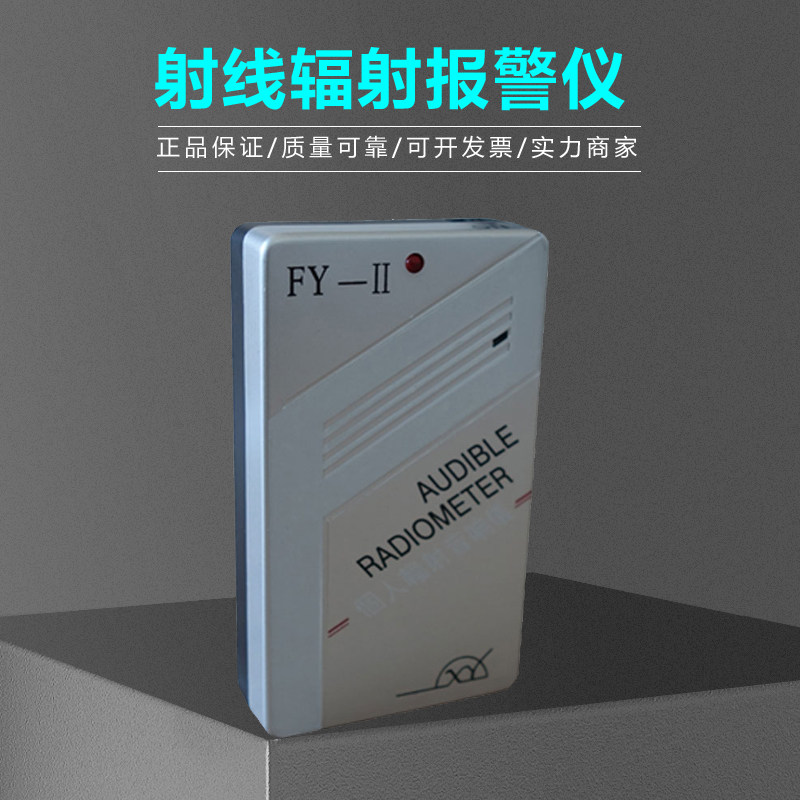 Medium-spoke FY-II personal radiation sound instrument Nuclear radiation ray detector alarm instrument x γ-ray alarm