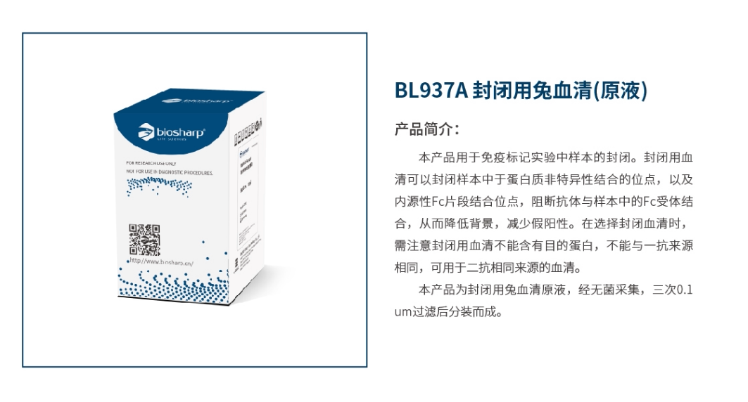Biosharp BL937A 封闭用兔血清（原液）10ml