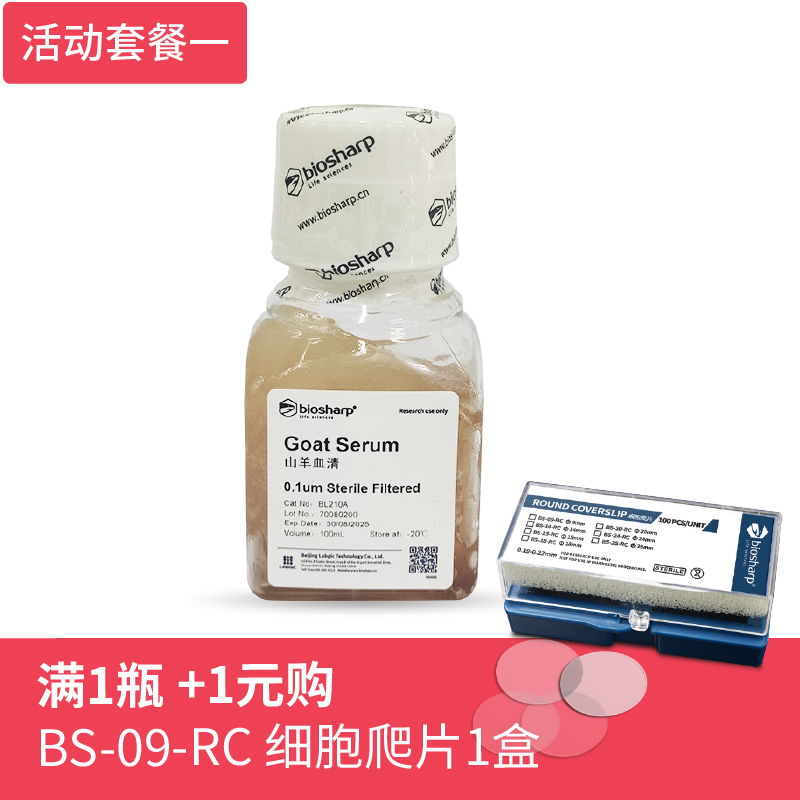 Biosharp BL210A 山羊血清100m，买1瓶送细胞爬片规格任选