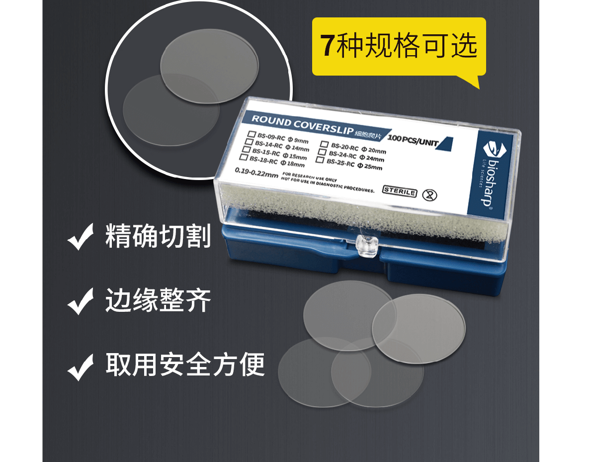 Biosharp BS-20-RC 细胞爬片，直径20mm用于12孔板无菌 搭配可送