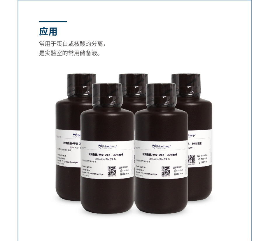 Biosharp BL513B 丙烯酰胺/甲叉 29:1,30%溶液 500ml
