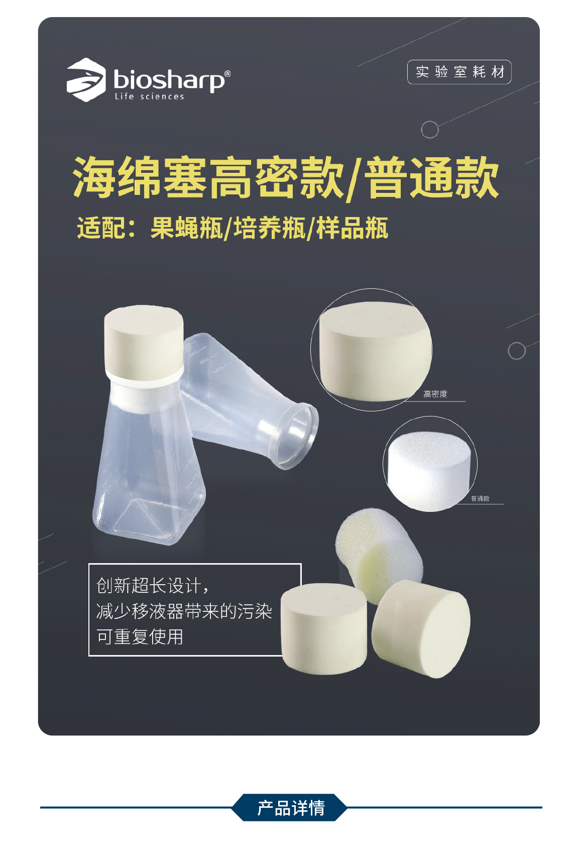 Biosharp BC024-2 海绵塞普通款（适配：果蝇管/培养管/样品管）