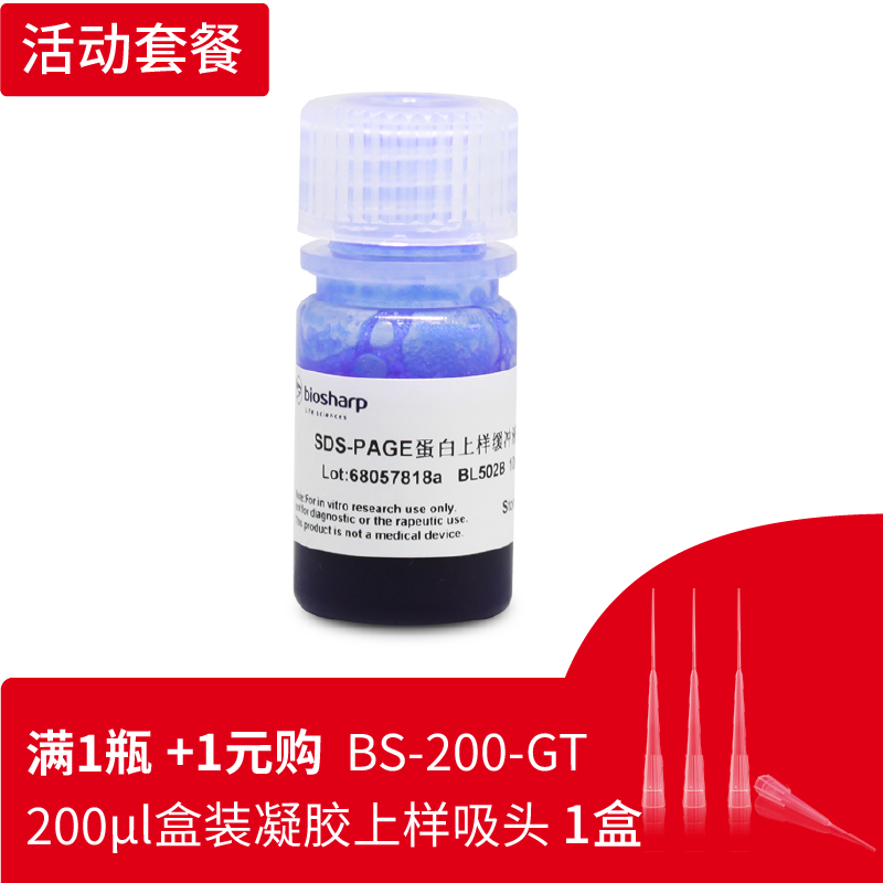 Biosharp BL502B SDS-PAGE蛋白上样缓冲液(5X) 10ml