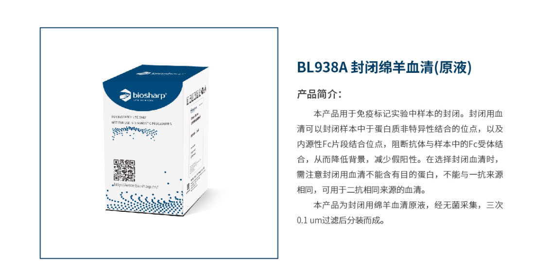 Biosharp BL938A 封闭绵羊血清（原液）10ml