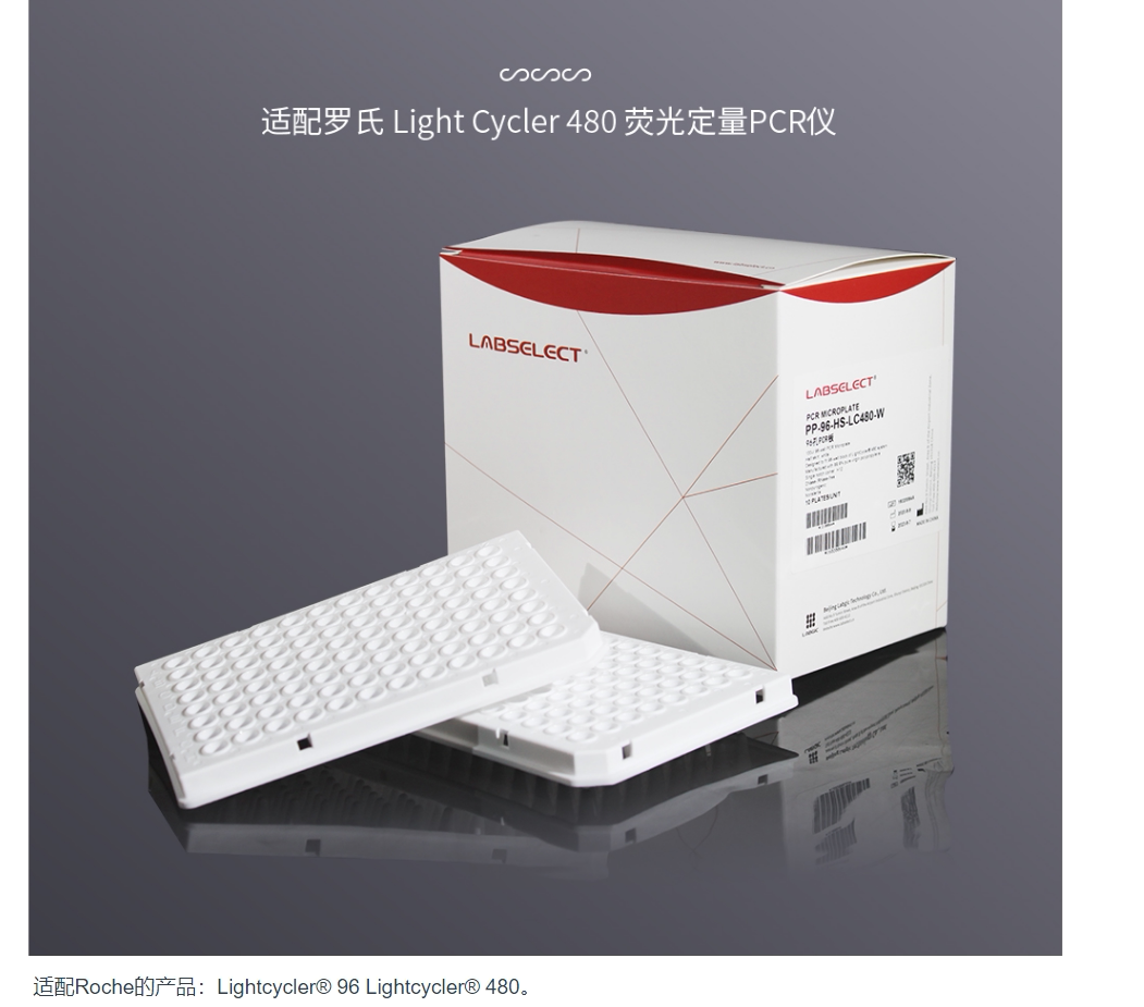 PP-96-HS-LC480-W 0.1ml 96孔半裙边PCR板白色适配Roche 罗氏480