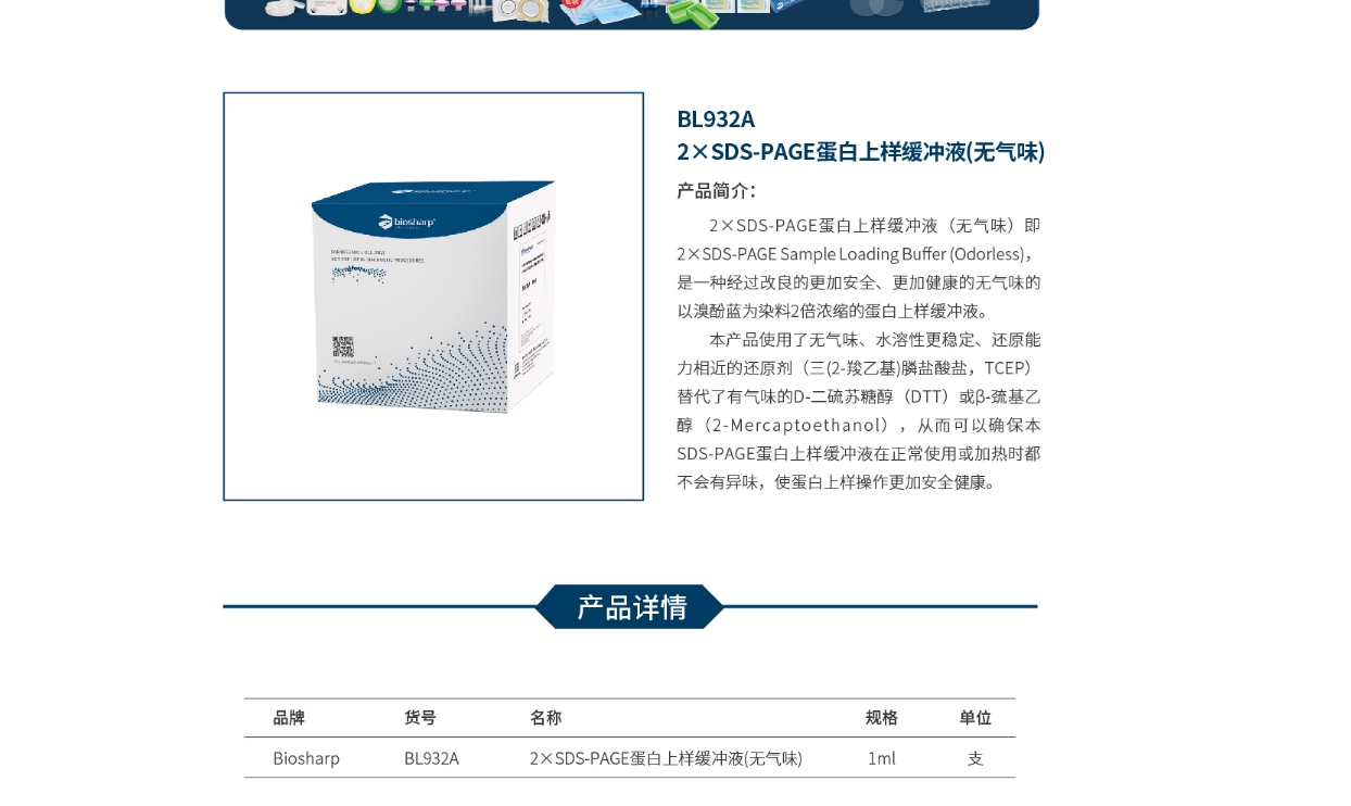 Biosharp BL932A/B  2&times;SDS-PAGE蛋白上样缓冲液(无气味)